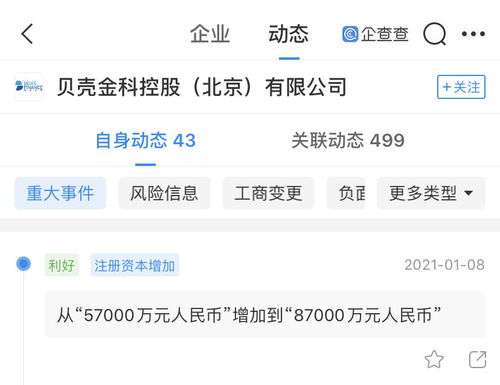 贝壳金服关联公司注册资本增至8.7亿元